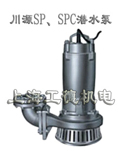 SP SPC系列帶切割潛水泵-臺灣川源（GSD）品牌